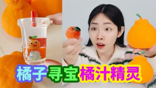 橘子捏捏乐中有“橘子精灵”！打开6个大橘子，却找到了变色橘子_高清1080P在线观看平台_腾讯视频