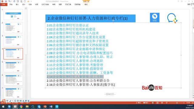 2.14.2 企业微信和钉钉人事管理员工关怀企业微信HR助手完成