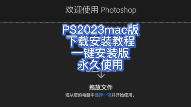 PS2023 for Mac最新中文版下载安装激活教程