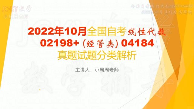 2022年10月全国自考线性代数02198+04184第一章行列式真题解析