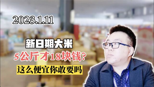 便宜的大米批发去哪进货?新日期5公斤18元的大米给你你敢要吗