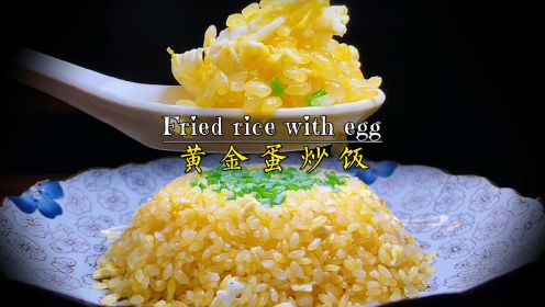 黄金蛋炒饭教程，掌握这些窍门米饭粒粒分明、金黄灿灿、满口留香