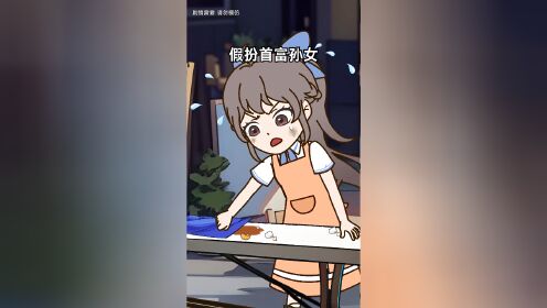 洗碗妹竟是总裁少爷亲妹妹？！死敌变兄妹，这剧情太狗血啦！_高清