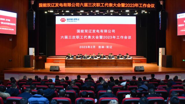 双辽公司召开六届三次职工代表大会暨2023年工作会议