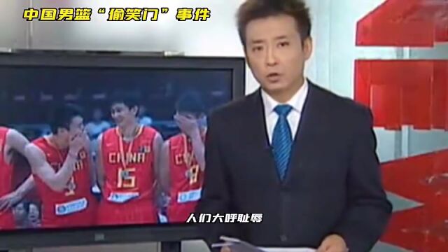 中国男篮的偷笑门事件一直是球迷们不愿意提起的事吧