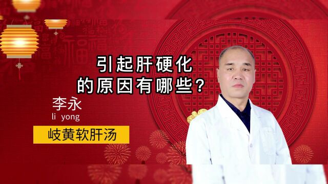 【本源治肝法】引起肝硬化的原因有哪些?