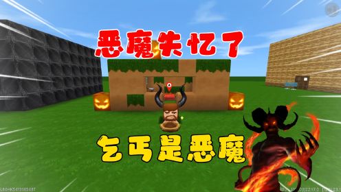 迷你世界：恶魔失忆了变成了乞丐！