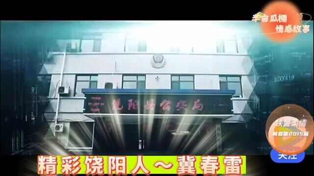 #警察#饶阳 精彩饶阳人冀春雷 2015篇