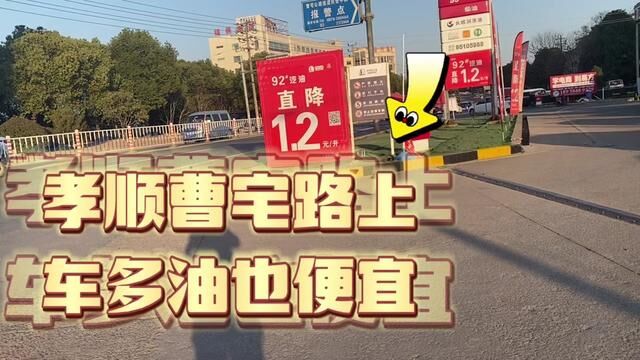 金华城里油贵,曹宅孝顺为什么汽油还更加便宜?搞不懂? #路牌 #招聘会现场 #便民服务