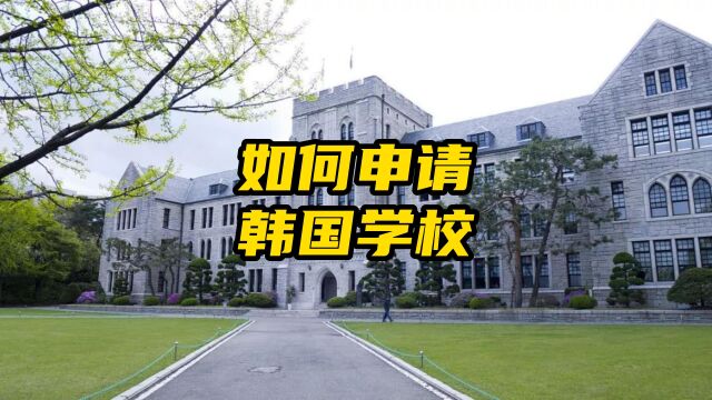 如何申请韩国学校