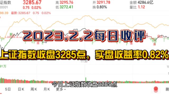 2023.2.2【上证指数收盘3285点,实盘收益率0.82%】