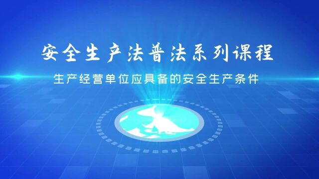 安全生产法普法系列课程生产经营单位应具备的安全生产条件