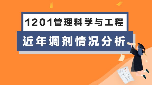 1201管理科学与工程专业近年调剂情况分析