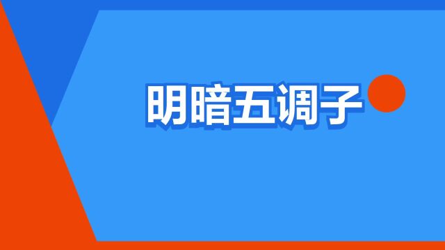 “明暗五调子”是什么意思?