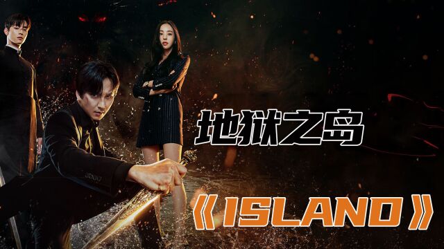 2023年最新奇幻韩剧《ISLAND》由金南佶、李多熙、车银优主演