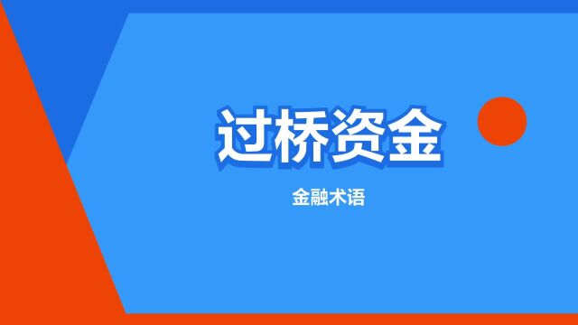 “过桥资金”是什么意思?