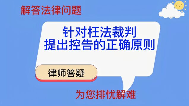 针对枉法裁判提出控告的正确原则