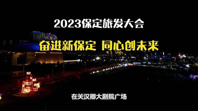 2023保定旅发大会开幕啦#莲池欢迎你 #我在莲池挺好的 #保定莲池文旅发欢迎你 #莲池游玩攻略 #莲动未来正青春