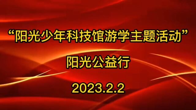 南阳市社区志愿者协会举办“阳光少年科技馆游学主题活动”——阳光公益