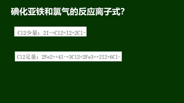 碘化亚铁和氯气的反应离子式是什么?我相信知道的人有点少