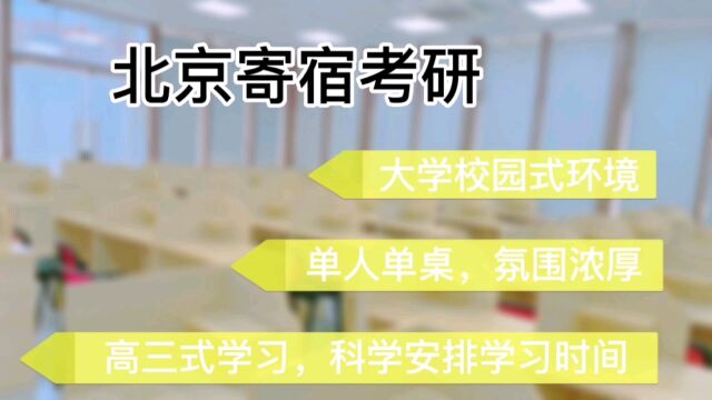 北京寄宿考研:今跃寄宿考研学校,大学校园式校园环境,高三式管理