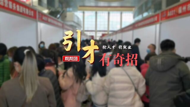 七险二金!最高年薪60万!福建多家用人单位“抢”人放大招