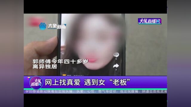 网上找真爱,遇到女“老板”