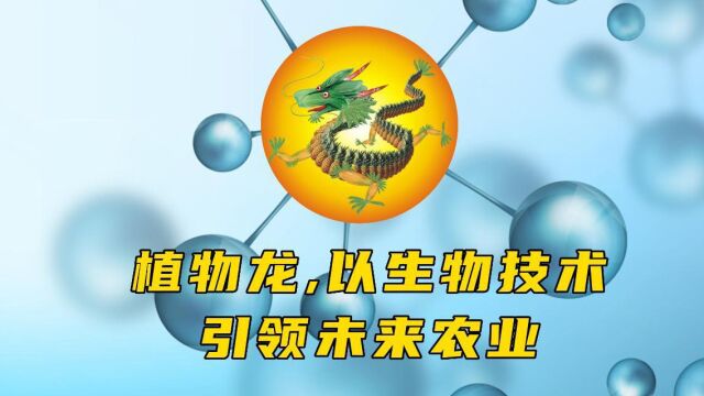 农业生物技术哪家强,六大爆品全国招商中!给您财富先机和动力!!