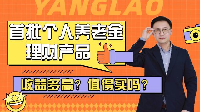 突发!首批个人养老金理财产品问世了!收益多高?值得买吗?