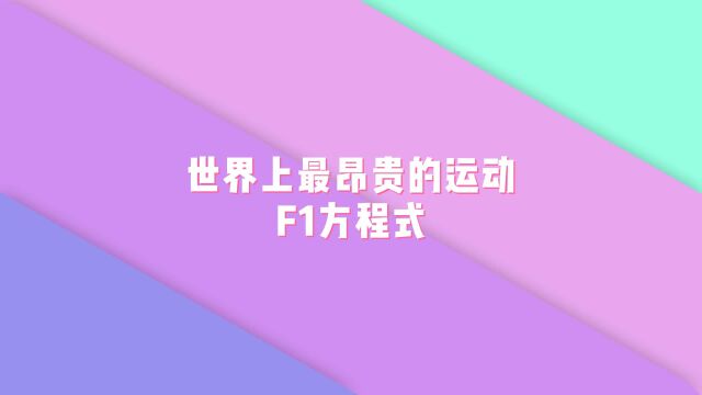 世界上最昂贵的运动——F1方程式