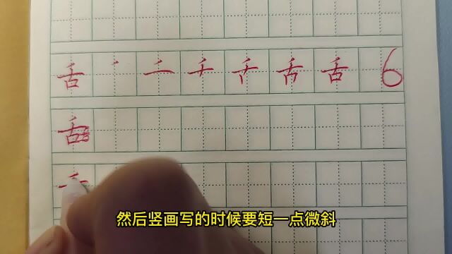 “舌”字的书写要诀,在于结构的上下对应,要遵循多横等距的原则