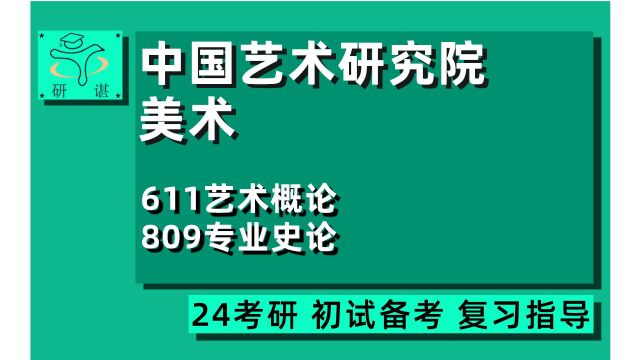 24中国艺术研究院美术学考研(中艺研究院美术学)全程指导/611艺术概论/809专业史论/绘画/古代美术/近现代美术史