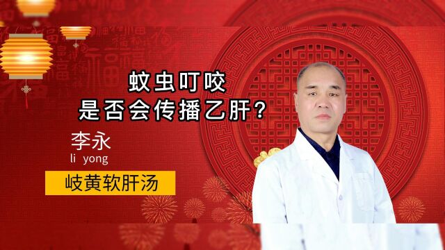 【北京国康中西医结合医院】蚊虫叮咬是否会传播乙肝?