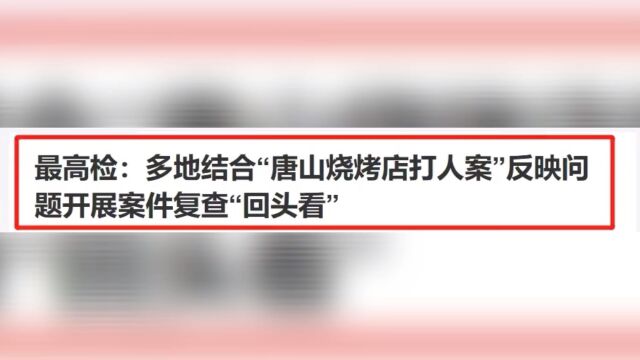 唐山烧烤打人案 主犯名下2家公司被注销