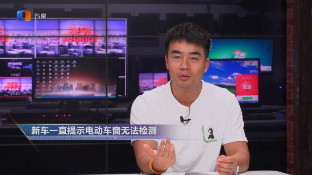 新车一直提示电动车窗无法检测是什么情况?