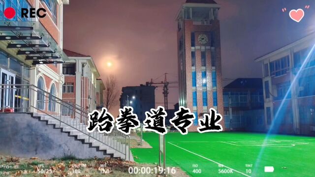 校园夜景#跆拳道 #风之队 #潍坊时代技工学校