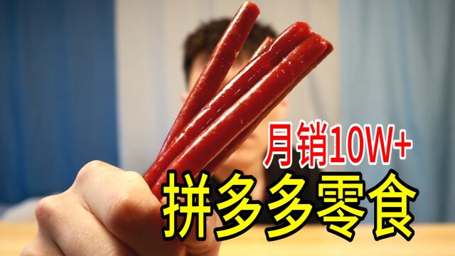 拼多多10元以内宝藏零食推荐!