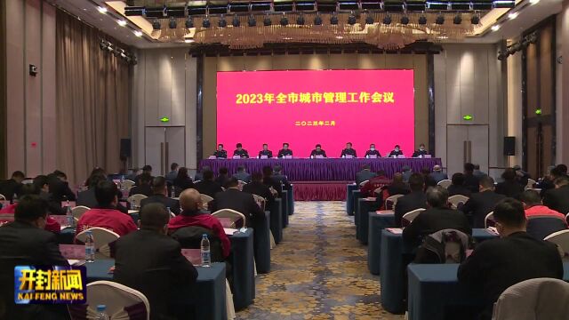 2023年全市城市管理工作会议召开