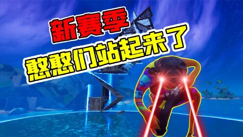 君扬兄:新赛季憨憨终于站起来了!这次更新我给好评!_高清1080P在线观看平台_腾讯视频