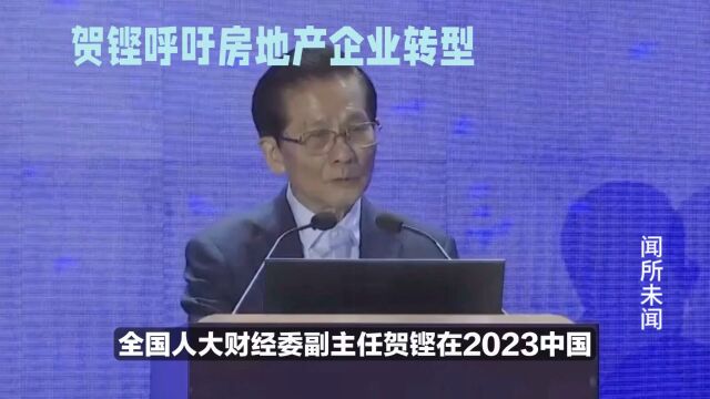 贺铿呼吁房地产企业转型