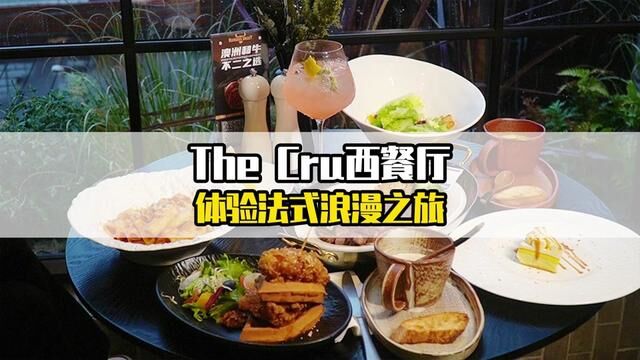 The cru带你体验法式浪漫之旅#心动情人节 #情人节 #氛围感餐厅打卡