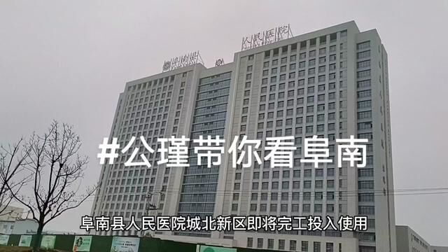 阜南县人民医院城北新区即将完工投入使用,疫情前这里还一片荒凉,如就附近高楼大厦林立.#阜南县人民医院 #公瑾带你看阜南