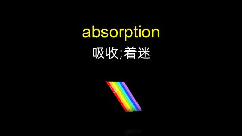 absorption 吸收;着迷「四六级英语单词」