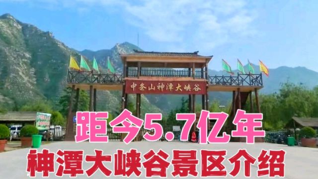 神潭大峡谷景区,形成于距今5.7亿年前,被誉为“北方江南”