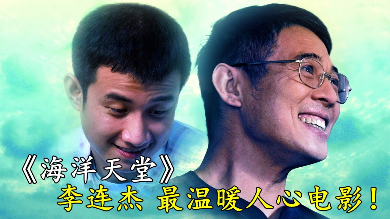 海洋天堂(2010年李连杰主演的电影)_搜狗百科