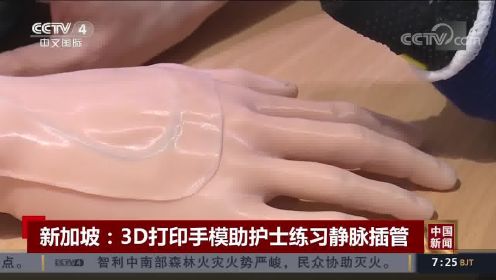 新加坡：3D打印手模助护士练习静脉插管
