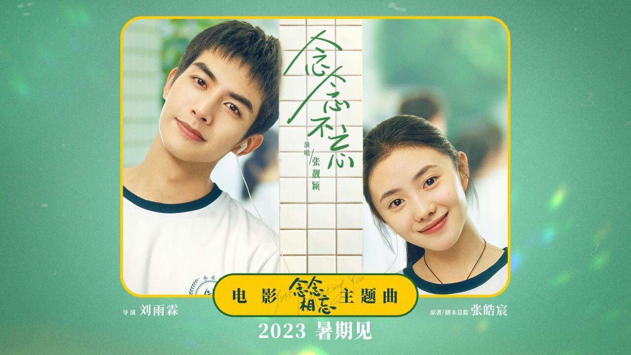 张靓颖《念念不忘》（《念念相忘》主题曲）MV_高清