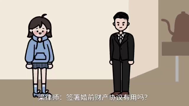 离婚律师梁聪团队:签订婚前协议可以保护财产?