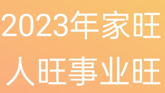 2023年家旺人旺事业旺