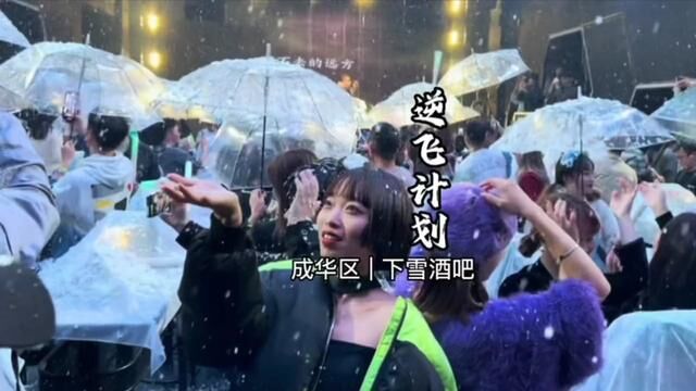 你不会还没来过下雪下樱花的成都吧?快艾特你的宝给你左下角安排#网红酒吧打卡 #嗨翻全场 #成都酒吧 #成都玩儿乐攻略